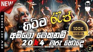 RAP Sellama 2024 | RAP Mashup 2024 |Sinhala RAP | 2024 Trending Rap Dj Nonstop | හිට්ම රැප් මේවා