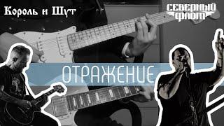 Король и Шут. Отражение. Guitar cover. Партии Якова Цвиркунова и Александра "Ренегата" Леонтьева