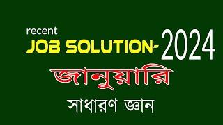 Recent job solution 2024 Job Solution 2024 সম্প্রতি নিয়োগ পরীক্ষার প্রশ্ন ও সমাধান সাধারণ জ্ঞান