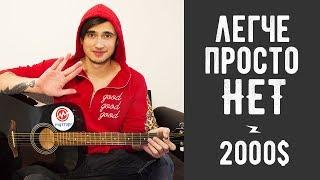 Как Играть 2000 БАКСОВ - ДИСПЕТЧЕРА Песня на Гитаре для Начинающих (3 Простых Способа)