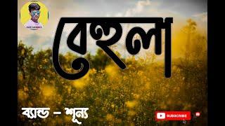 Most Pupular Song 2021|| Behula By SHUNNO Band || AshiK VaiO.