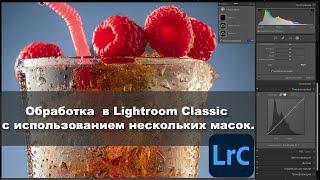 Обработка  в Lightroom Classic с использованием нескольких масок.
