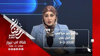 نتابع الان برنامج حبر سياسي مع امل علي من قناة اي نيوز الفضائية - 9-3-2025