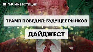 Бенефициары победы Трампа на российском рынке, что будет с рублём, бондами, ценами на нефть и золото