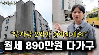 내 돈 2억으로 가능한 월세 890만원 다가구 경매