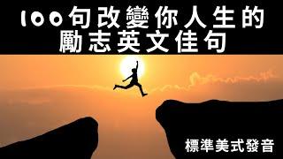 【勵志語錄】100句勵志英文佳句  值得收藏 | 美式英語  | 正能量勵志語錄、激勵短句 、用英語激勵他人 #英語會話 #英語 #勵志語錄 #英語聽力 #美式英文 #英文 #學英文  #勵志