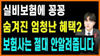 실비보험에 꽁꽁 숨겨진 엄청난 혜택2 지금 바로 실손보험을 꼭 체크하세요!!