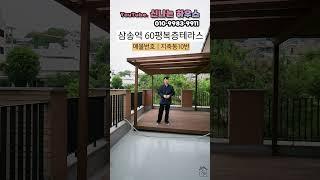 60평대 복층왕테라스 삼송역 도보 3분! 단지형 고급빌라