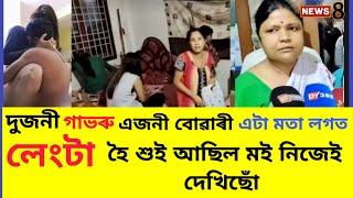 দেখিলেই ঘৃণ লাগিব আপোনাৰ/দুজনী গাভৰু এজনী বোৱাৰী লগত সোমাই আছে/Assamese news/#news8