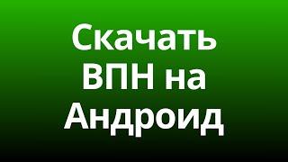 Скачать ВПН на Андроид [Январь 2025]