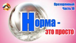 Прозорливый. Часть 18. НОРМА – это так просто!