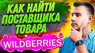 Бизнес на Wildberries  Как Найти Поставщика за 6 минут?  Пошаговый план