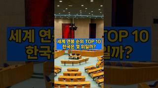 세계에서 국회의원 평균 연봉이 가장 많은 나라 TOP 10 #지식#국회의원#연봉