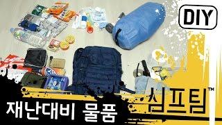 생존배낭 꾸리기! 전쟁/지진/재난을 대비해 도심용 물품을 준비하는 방법