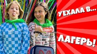 МИЛАНА ПЕРВЫЙ РАЗ УЕХАЛА В ЛАГЕРЬ! КАК ЭТО БЫЛО НА САМОМ ДЕЛЕ...