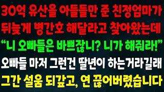 (반전신청사연)30억 유산을 아들들만 준 친정엄마가 병간호 해달라고 왔는데 "니 오빠들은 바쁘잖니 니가 해줘" 오빠들마저 그런건 딸년이 하는거라길래 그간 설움 되갚고 연 끊었습니다