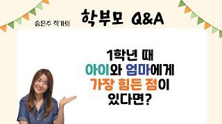 1학년 적응할 때 아이와 엄마에게 가장 힘든 점이 있다면? #학부모Q&A