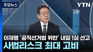 이재명 '공직선거법 위반' 내일 1심 선고...사법리스크 최대 고비 / YTN