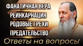 Фанатичная вера. Реинкарнация. Родовые грехи. Предательство. Ответы на вопросы.