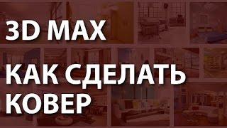 3d max интерьер уроки. Как сделать ковер при помощи Vray displacement mod. 3d max интерьер уроки