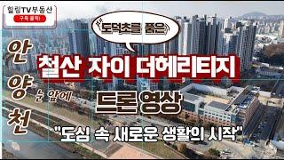 광명철산자이더헤리티지 드론영상