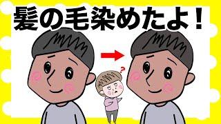 髪の毛染めてご満悦な旦那さんを傷つけない健気な奥さん【アニメ】【夫婦】