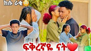 ፍቅረኛዬ ናት️//እሱን ማጣት አለፈልግም//ተጣሉ