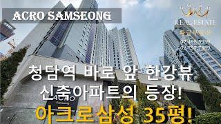 아크로삼성 청담역 바로앞 한강뷰 신축아파트의 등장!