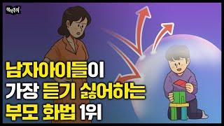 "남자아이 키울 때는 절대 이렇게 말하지 마세요" 아들 교육 전문가 최민준 소장이 전하는 아들 육아 팁