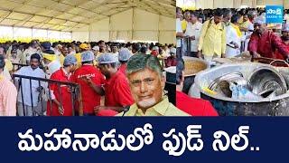 Food Problems In TDP Mahanadu Public Meeting | Chandrababu | Nara Lokesh |@SakshiTVLIVE
