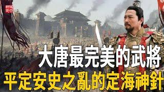 平定安史之亂的定海神針，再造大唐的軍神，为大唐續命120年！