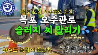 [목포 준설] 목포 도심 슬러지 대박인 오수관로 준설 현장 (슬러지수거/고압세척/진공흡입/8.9t 대용량/최첨단 대형 준설차/슬러지 폭탄)