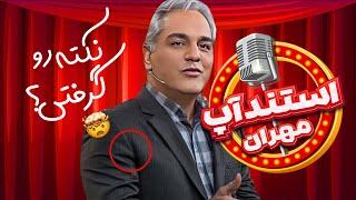 استندآپ مهران: کاسه زانوی جنجالی مهران مدیری ! بیا سریع ببین چی میکنه!!!