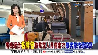 搭機返台"名牌包"被航空人員偷走?!旅客怒控遭設計│中視新聞 20250312