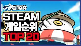 스팀 게임 순위 TOP20 (8월 1주차) 할인 소식까지 전하는 [ 스팀 게임 추천 ]