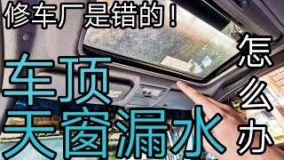 天窗漏水 车顶漏水 怎么办？修车行也修不好？DIY彻底解决漏水问题！KENDI DIY