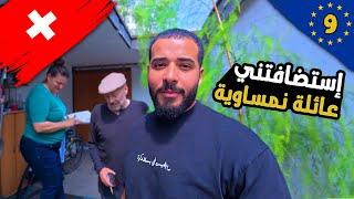 استضفوني عائلة نمساوية - جولة في سويسرا وليخشنشتاين |  تاسع يوم في تحدي أوروبا بريا في 29 يوم!