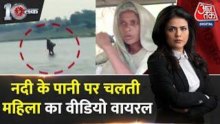 DasTak: पानी पर चलने वाली 'देवी' का सच जानिए | Madhya Pradesh Viral Video | Narmada Devi | Aaj Tak