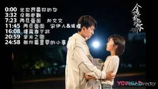 電視劇 (全世界最好的你 The Best of You in My Mind) OST