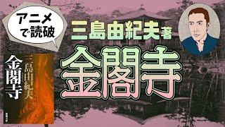 【本要約】三島由紀夫著「金閣寺」をイラストアニメで読破！【知っておきたい名作文学】