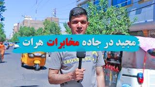 مجید در جاده مخابرات شهر هرات