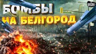 Белгород превращают в руины! Армия РФ бьет по городу. Путин заговорил о Харькове