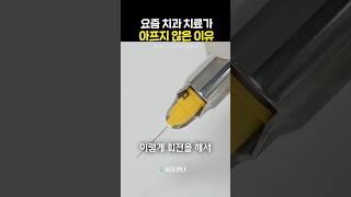  요즘 치과 치료가 아프지 않은 이유