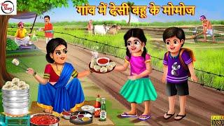 गांव में देसी बहू के मोमोज | Desi Bahu Ke Momos | Hindi Kahani | Bedtime Stories | Moral Stories