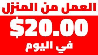 اكسب 20.00$ في اليوم بدون راس مال و السحب من فودافون كاش و اكثر| الربح من الانترنت 2023 للمبتدئين