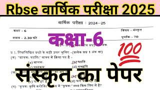 RBSE Class 6th Sanskrit paper 2025 / Annual exam class 6th Sanskrit paper 2025