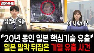 “20년 동안 일본 핵심기술 유출“ 일본 발칵 뒤집은 기밀 유출 사건