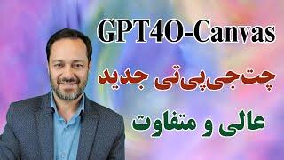 چت‌جی‌پی‌تی جدید از راه رسید GPT4o-Canvas