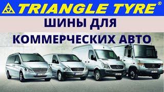 Шины для коммерческих авто Triangle TR 652. Шинный РАЙ