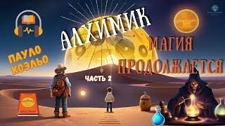 Алхимик Пауло Коэльо | Часть 2 | Аудиокнига